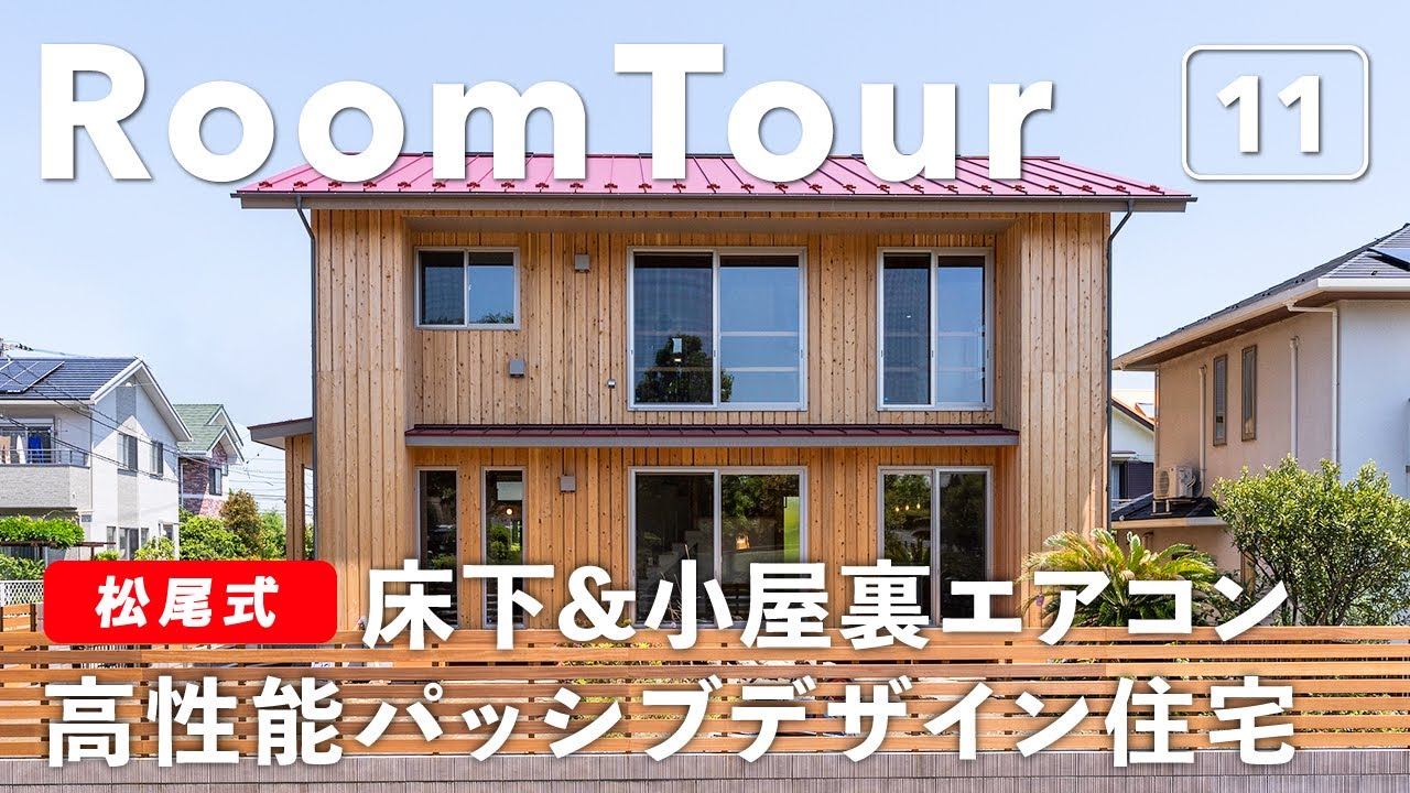 【ルームツアー】松尾式！床下エアコン&小屋裏エアコンを搭載！50代夫婦が建てた贅沢すぎる空間／高気密・高断熱高性能パッシブデザイン住宅／45坪の一戸建てが丸々エアコン1台で快適／神奈川県横浜市注文住宅