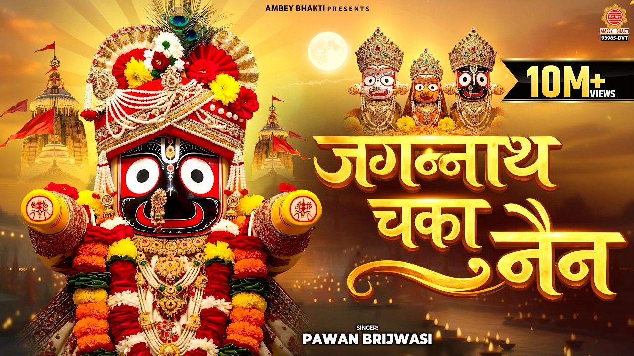 जगन्नाथ चका नैन- Jagannath Chaka Nain Nilachal Wale- Pawan Birjwasi- Tu Na Sambhale To Kaun Sambhale