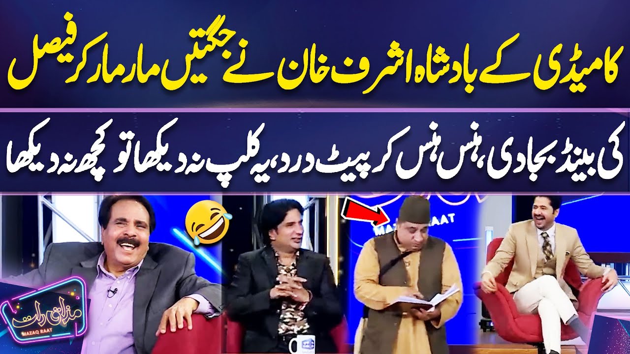 Comedy Ke Badshah Ki Faisal Ramay Ko Jugtain | Ashraf Khan | Imran Ashraf | Mazaq Raat