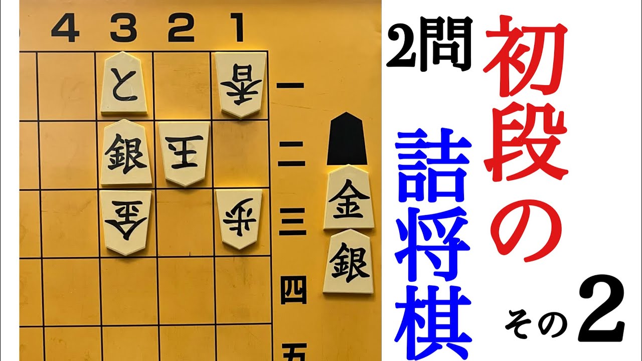 初段の詰将棋　その２　プロが実戦で見落とした手筋