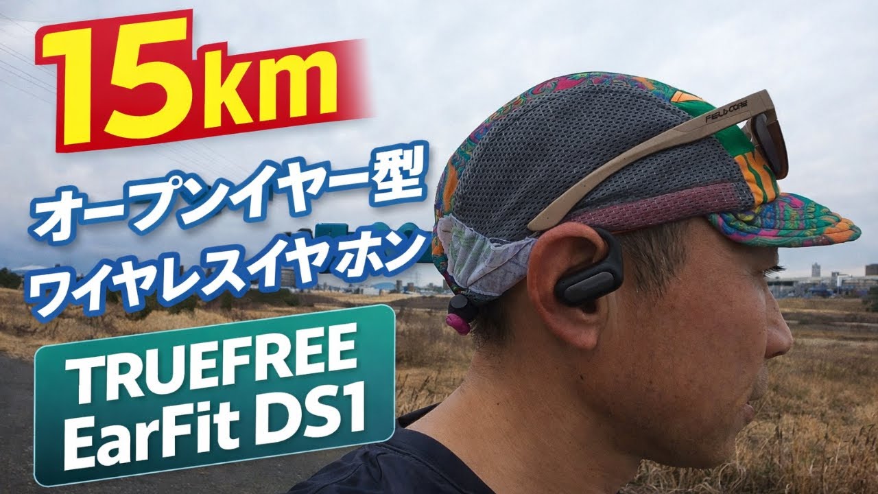 15kmラン｜Truefree EarFit DS1 オープンイヤー型イヤホンを実走レビュー｜フルマラソン サブ3.5を目指す45歳ザキコノのラン録
