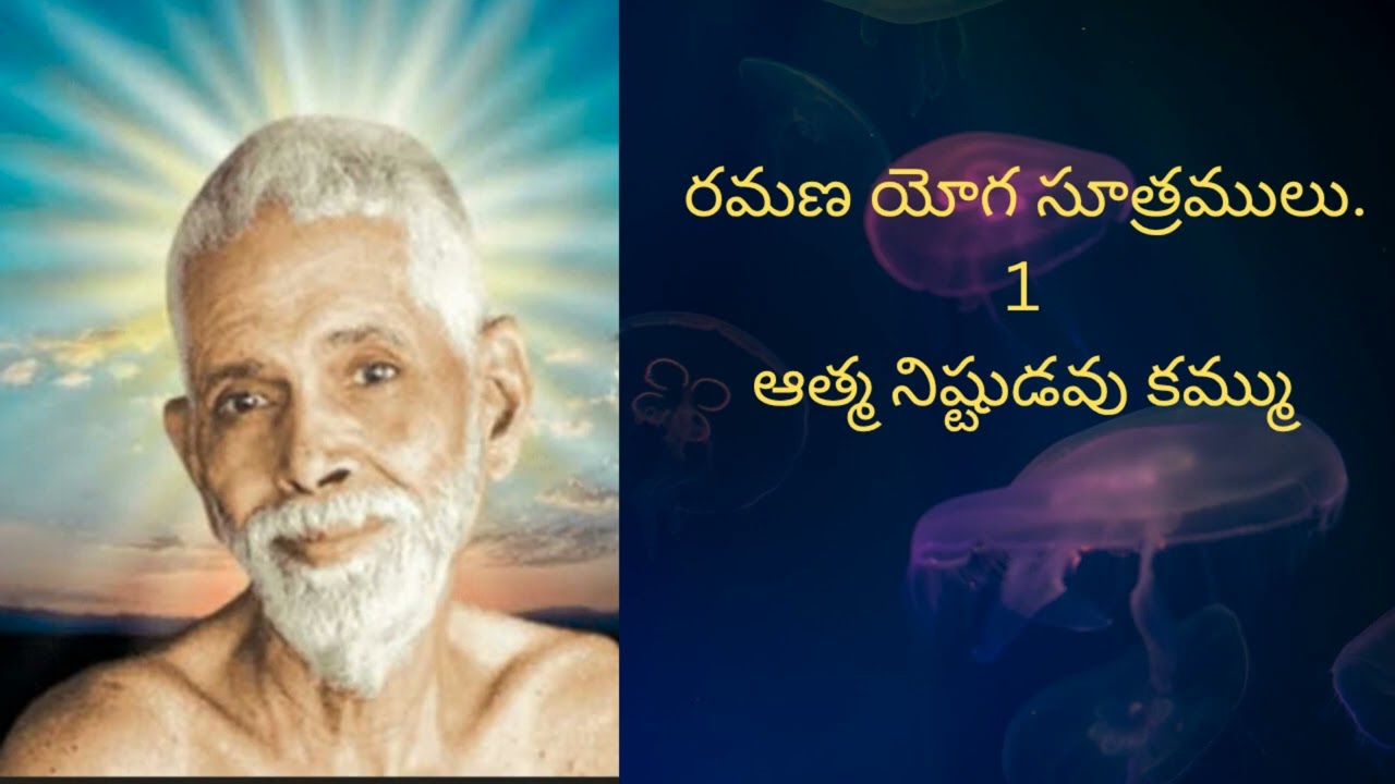రమణ మహర్షి యోగ సూత్రములు 