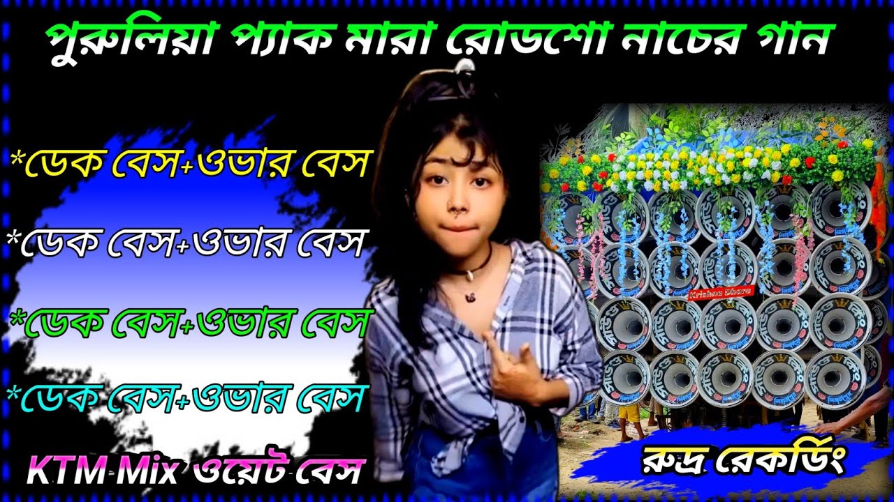 ✨পুরুলিয়া প্যাক মারা রোডশো নাচের গান//KTM Mix ওয়েট বেস ✨ ডেক বেস+ওভার বেস//Purulia Road Show Song 