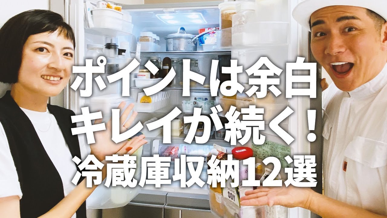 【キレイが続く冷蔵庫収納術】ポイントは余白！プロの冷蔵庫収納12選