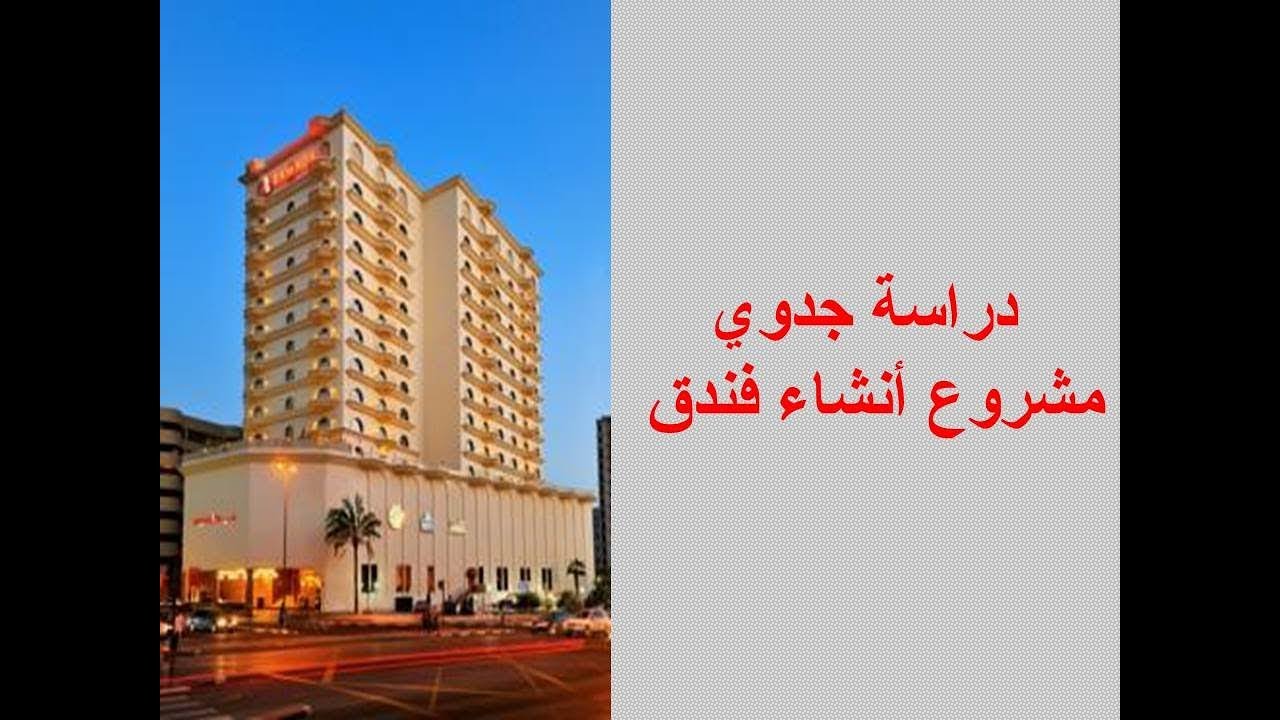 دراسة جدوى مشروع انشاء فندق | دراسة تسويقية للانشاء فندق فى البحر الاحمر | كيفية انشاء فندق فى مصر