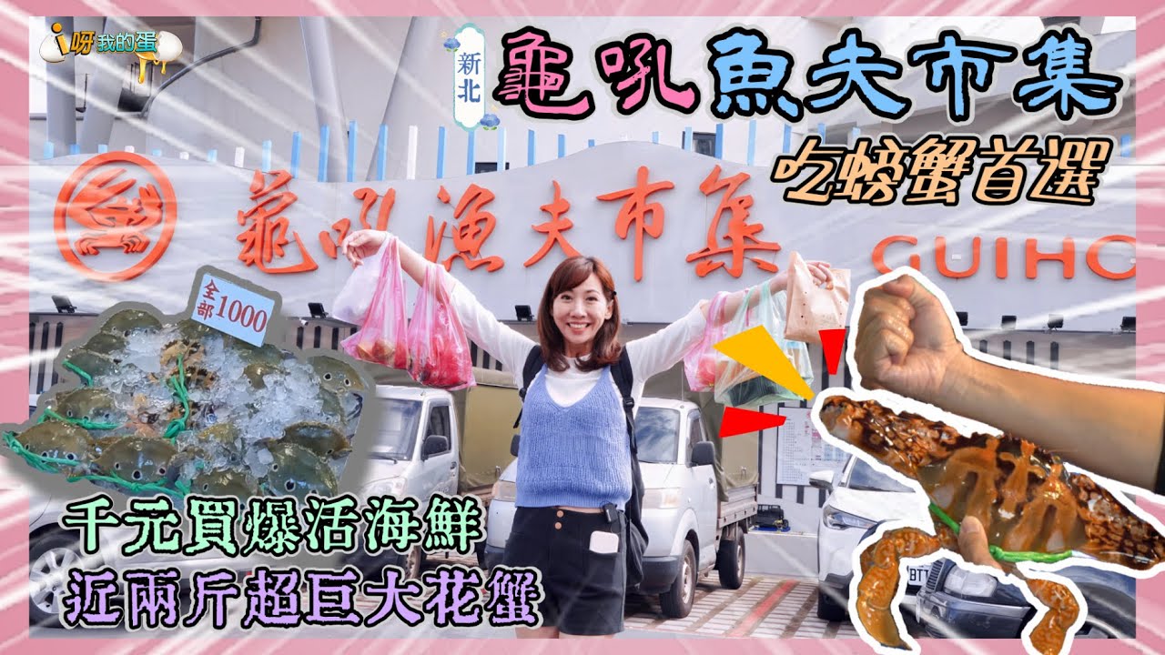 新北龜吼漁夫市集丨買爆生猛海鮮丨一千元可以買到什麼丨買完居然被老闆追著跑丨滿出來的人情味丨超巨大花蟹王出沒丨拳頭大的馬蹄貝丨明蝦 紅蟳 龍蝦