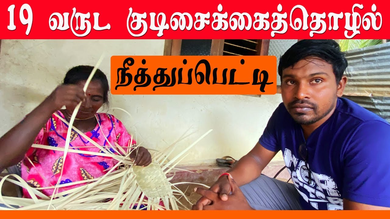 19 வருட குடிசைக் கைத்தொழில் |நீத்துப்பெட்டி |Cottage industry |பன்னவேலை