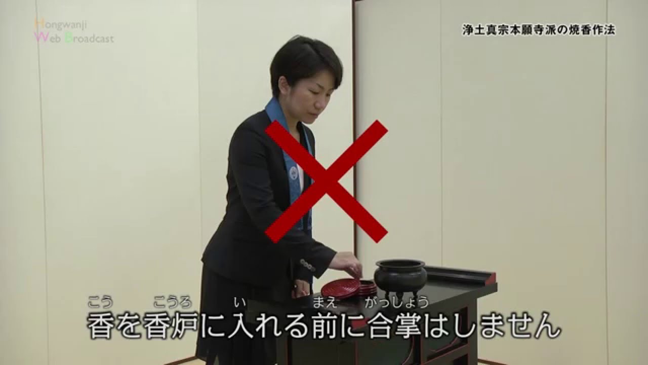 浄土真宗本願寺派（西本願寺）の焼香作法