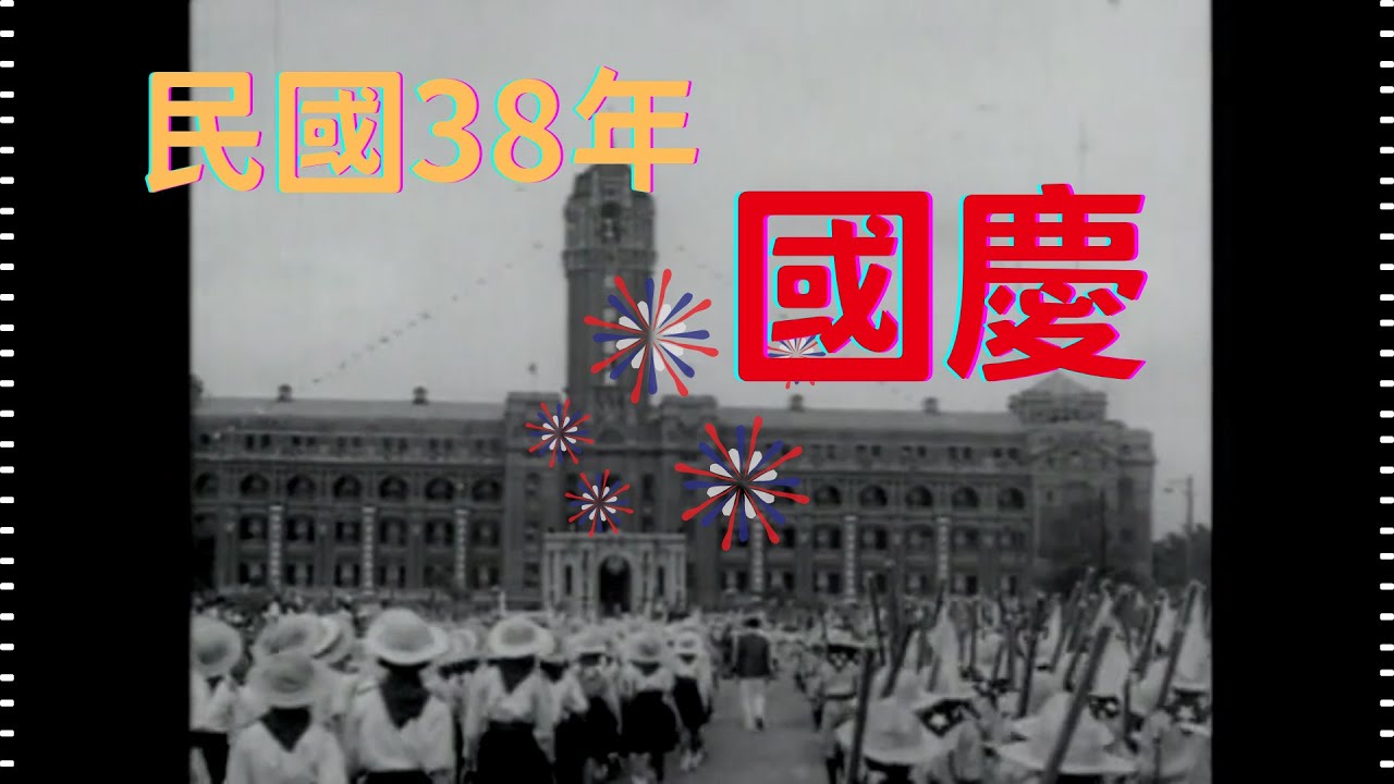民國38年 國慶紀念 1949 National Day Commemoration of the 38th Year in Taiwan（R.O.C.）