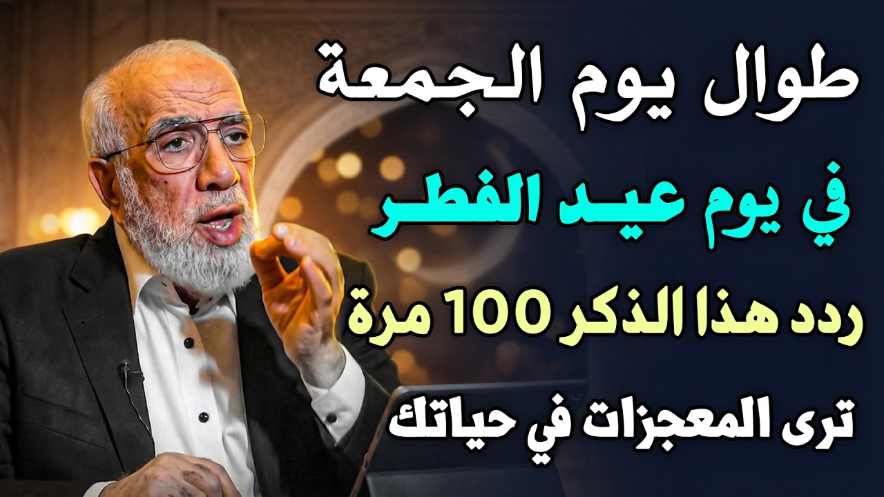 طوال يوم الجمعة.. في يوم عيد الفطر ردد هذا الذكر 100 مرة تستجاب به كل دعواتك بإذن الله.
