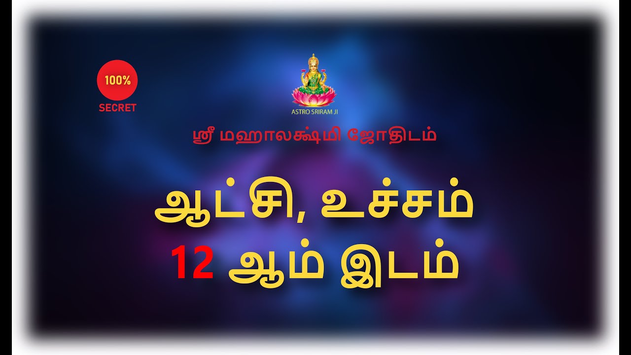 ஆட்சி, உச்சம், 12 ஆம் இடம் | Aatch, Ucham, 12th house