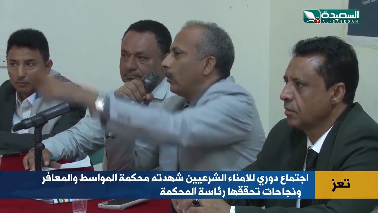 اجتماع دوري للامناء الشرعيين .. تشهده محكمة المواسط والمعافر في تعز