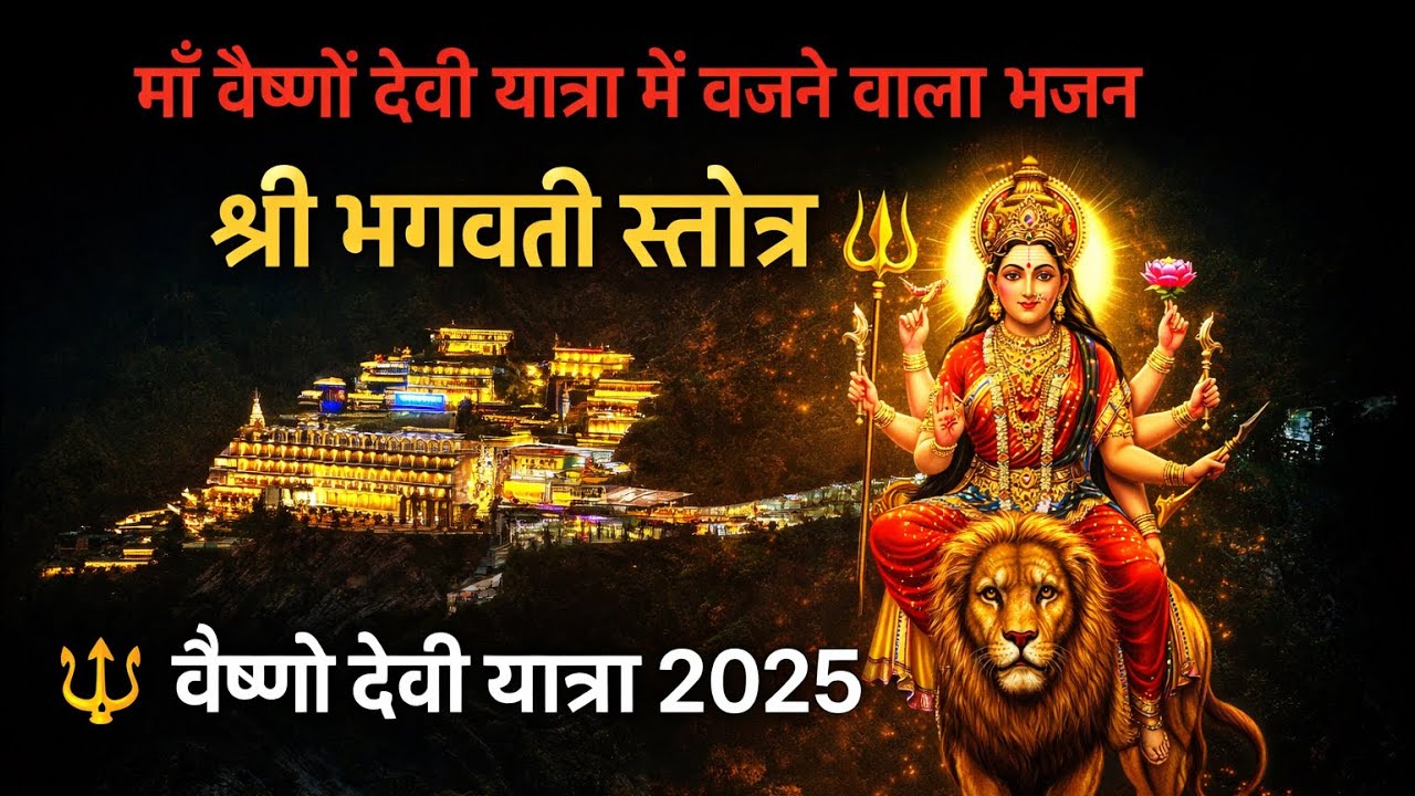 🔱 श्री भगवती स्तोत्र | सुनते ही रोंगटे खड़े हो जाएंगे | वैष्णो देवी यात्रा 2025