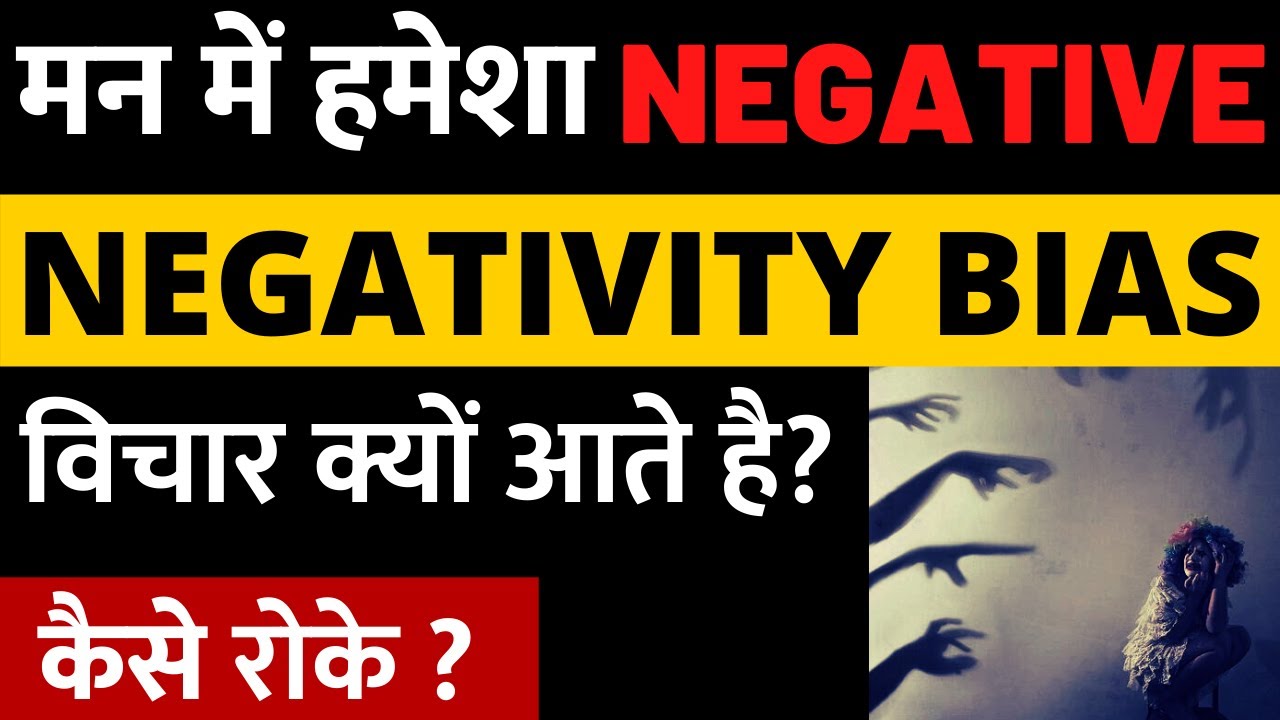 Negative Bias: How To Stop Negative Thinking | Negative सोच खत्म करें  in Hindi | Ram Verma