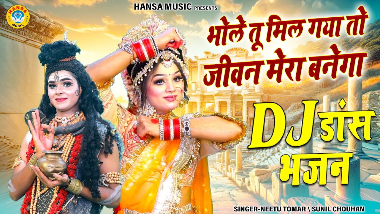 माता पार्वती की शानदार झांकी भजन ~ भोले तू मिल गया तो जीवन मेरा बनेगा | Shiv Gaura Dance Jhanki |