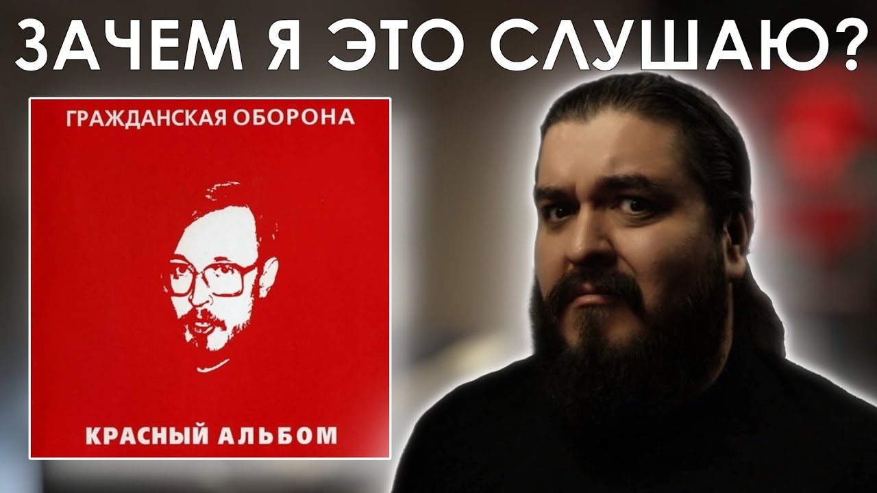 Меня бомбануло в конце... Гражданская оборона - Красный альбом (1987) Реакция на альбом