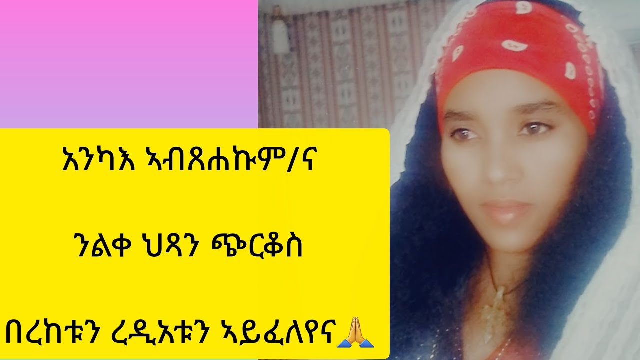 እንካእ#ኣብጸሐና/ኩም#ህጻን ጭርቆስ#ኣባቴ🙏