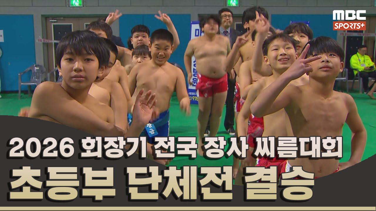 [결승전 다시보기] 초등부 단체전 결승전 I 2026 회장기 전국 장사 씨름대회 I 2026.03.13 방송 korea ssireum