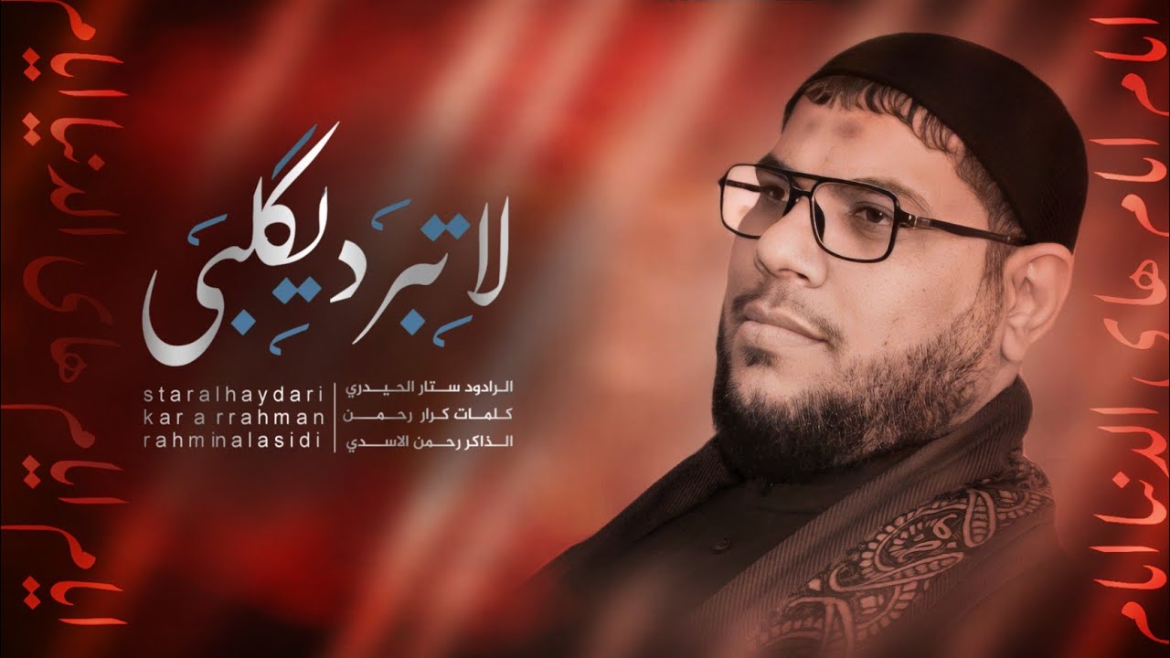 لا تـبـرد يـگـلبـي: سيد ستار الحيدري:موكب شباب القاسم الليالي الفاطمية-1444-2022