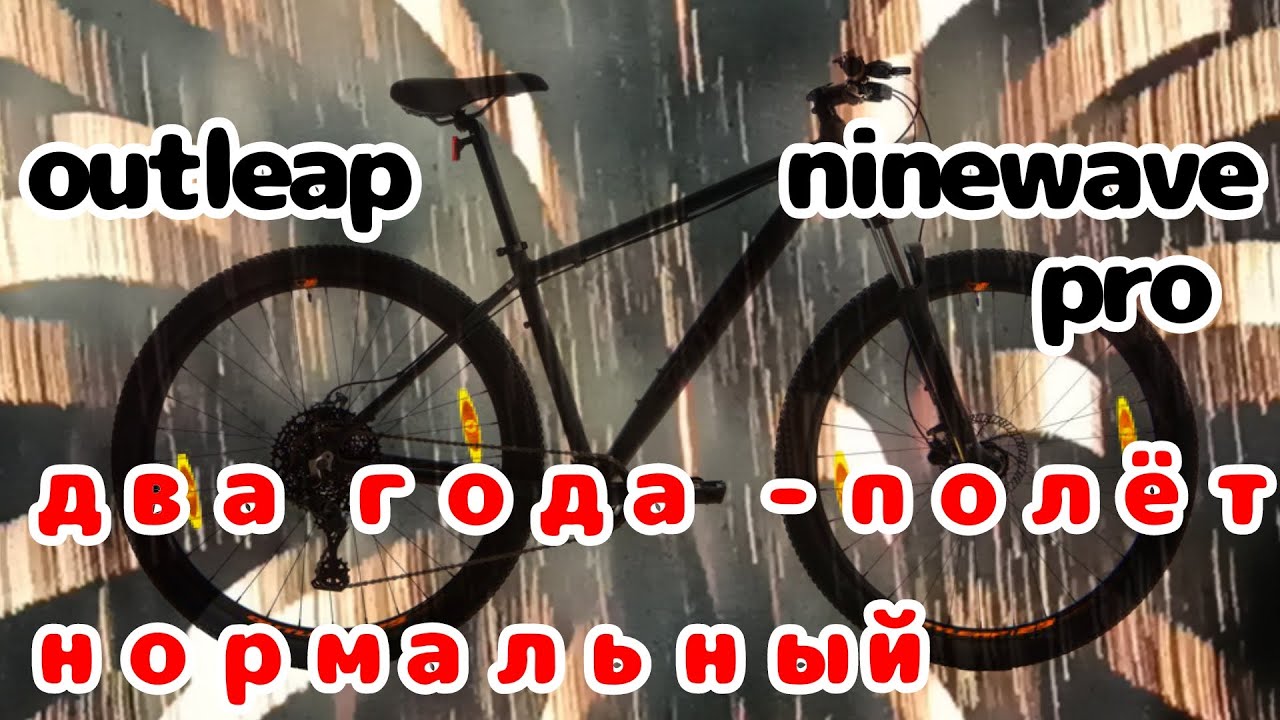 Outleap Ninewave pro. Итог двухлетней эксплуатации.
