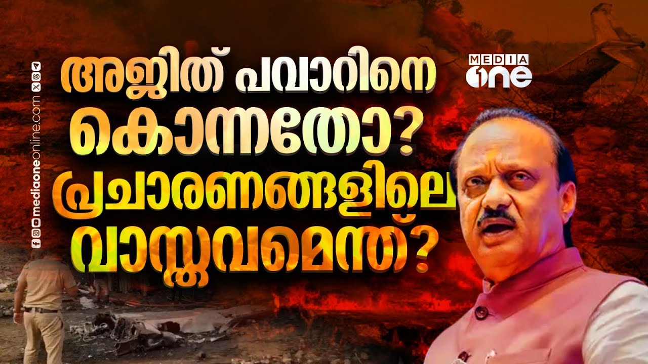 അജിത് പവാറിന്റെ വിമാനാപകടം? വിക്കിപീഡിയ മുൻകൂട്ടി അറിഞ്ഞിരുന്നോ? | Ajit Pawar | Conspiracy debunked