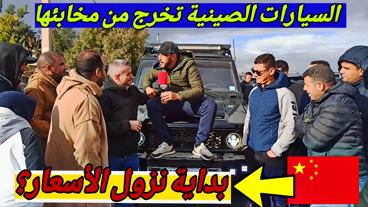 السيارات الصينية تقتحم السوق بقوة  بعد الاختفاء... بداية انهيار الأسعار #ملخر اسعار السيارات اليوم
