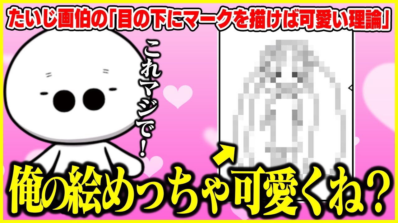 たいじ画伯の目の下にマークを描くと可愛くなる理論【切り抜き】