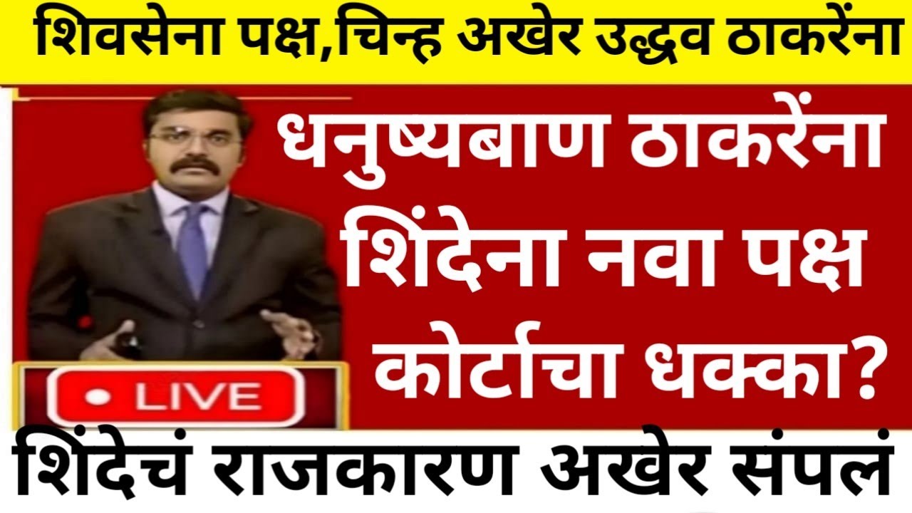 शिवसेना पक्ष, चिन्ह अखेर ठाकरे शिंदेना नवीन पक्ष कोर्टात धक्का @ShivSenaUBTOfficial #politics 
