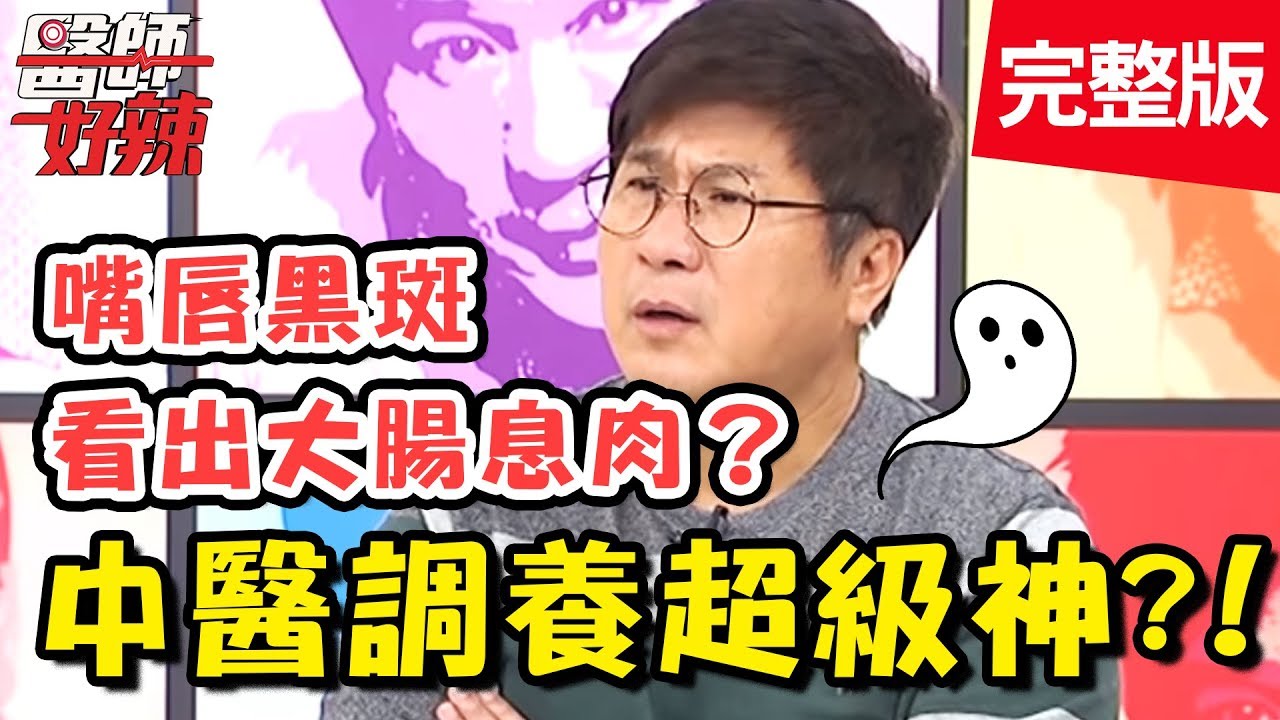 踢爆中醫驚人內幕？！把脈有玄機？體內疾病全都「原形畢露」？！【醫師好辣】 20190101一刀未剪版 EP667夏宇童 陳木榮