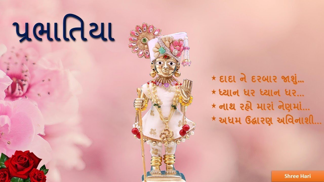Prabhatiya Part 1 || Audio With Gujarati Lyrics || Kirtan || Swaminarayan || Gadhpur