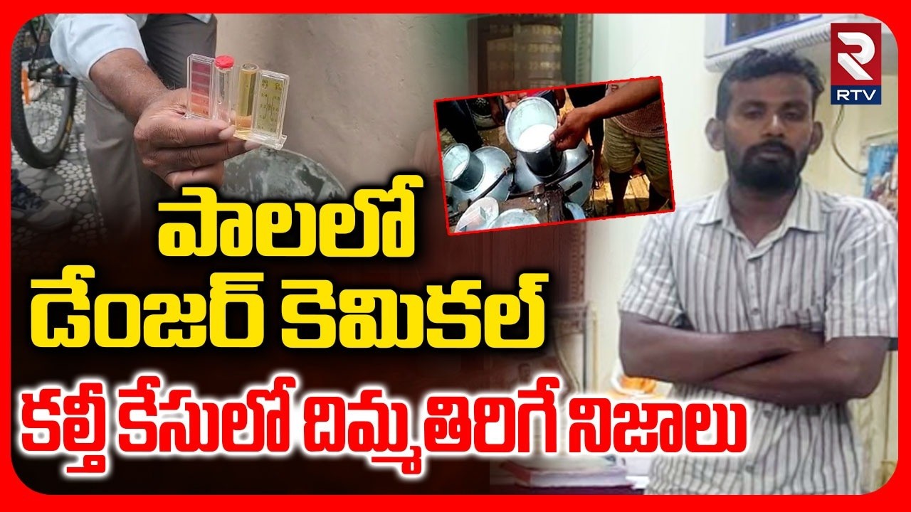 Rajahmundry Adulterated Milk Case Latest Update | పాలలో డేంజర్ కెమికల్  మిక్సింగ్ | Ganesh | RTV