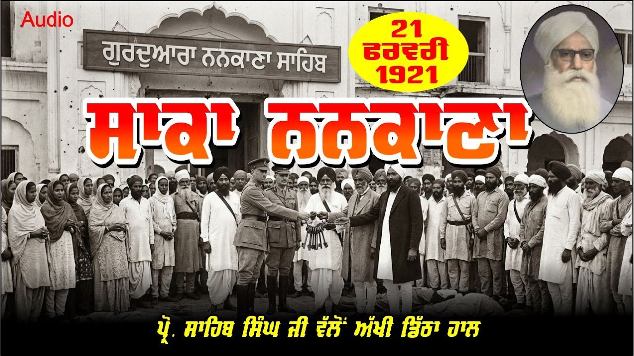 ਸਾਕਾ ਨਨਕਾਣਾ 20-21 ਫਰਵਰੀ 1921 - ਪ੍ਰੋ. ਸਾਹਿਬ ਜੀ ਦਾ ਅੱਖੀਂ ਡਿੱਠਾ ਹਾਲ