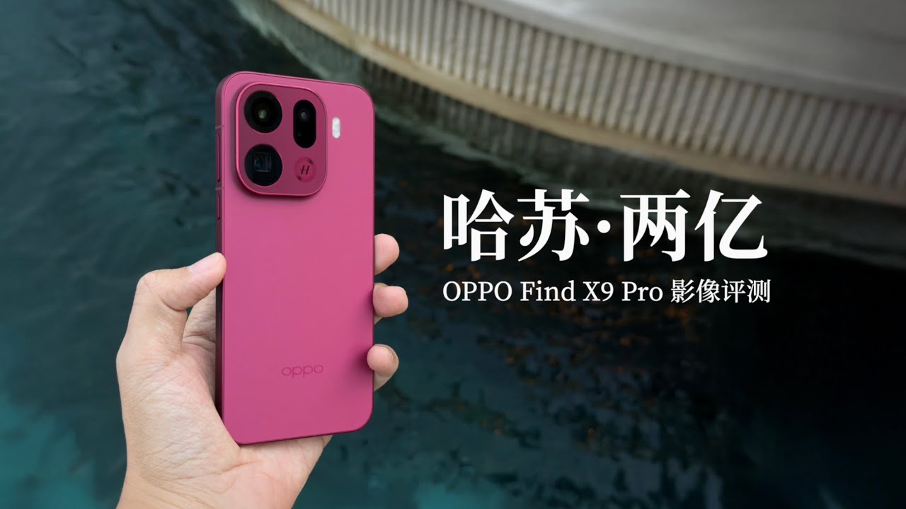 OPPO Find X9 Pro 影像评测：和所有 2 亿像素都不一样