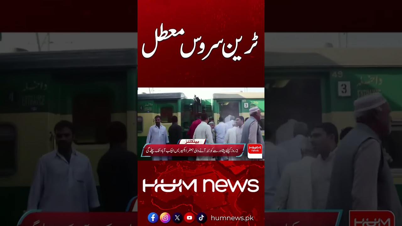 Train Service Suspended in Balochistan | Jaffar Express Cancelled | Hum News | Pakistan