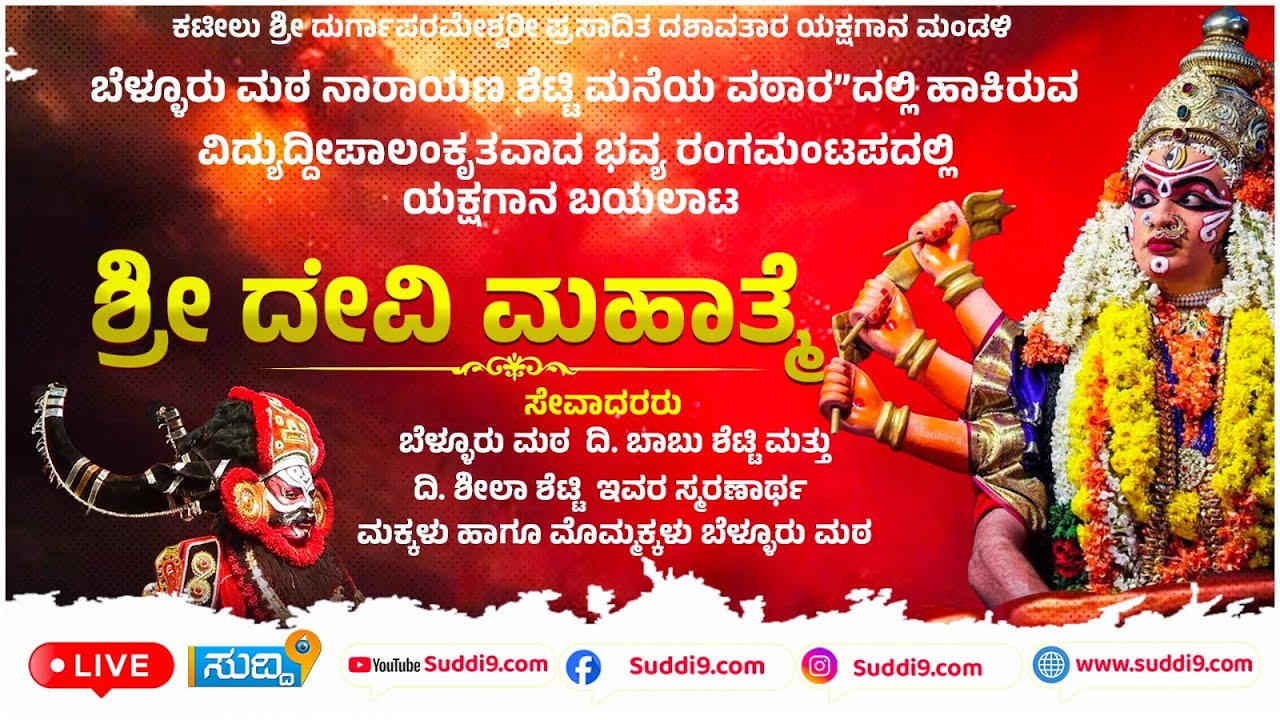 ಶ್ರೀ ದೇವಿ ಮಹಾತ್ಮೆ ಯಕ್ಷಗಾನ ಬಯಲಾಟ | ದಿ. ಬಾಬು ಶೆಟ್ಟಿ ಮತ್ತು ದಿ. ಶೀಲಾ ಶೆಟ್ಟಿ  ಇವರ ಸ್ಮರಣಾರ್ಥ ಹಾಗೂ  ಮಕ್ಕಳು