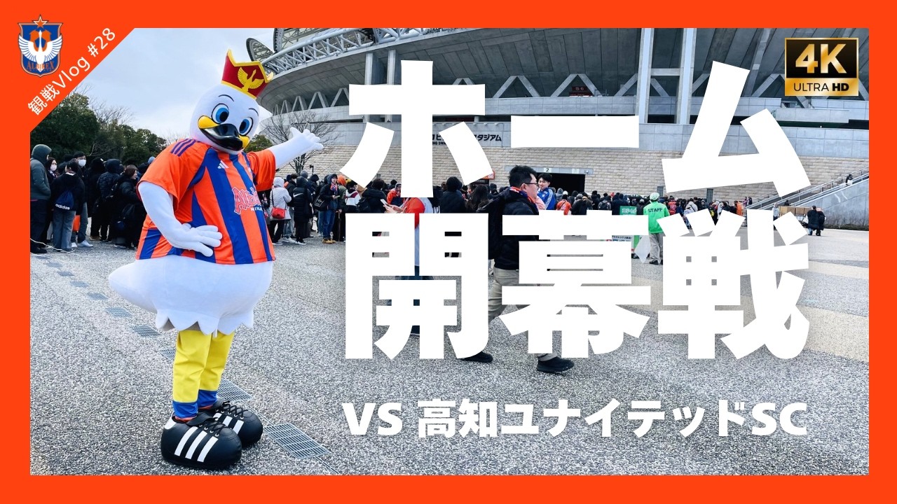 【観戦Vlog#28】J2・J3百年構想リーグ 第5節 高知ユナイテッドSC vs アルビレックス新潟