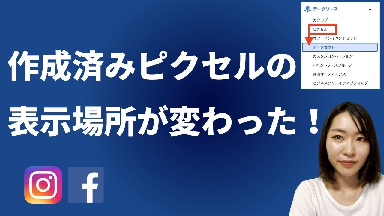 【Meta広告】作成済みピクセルの表示される場所が変わっています