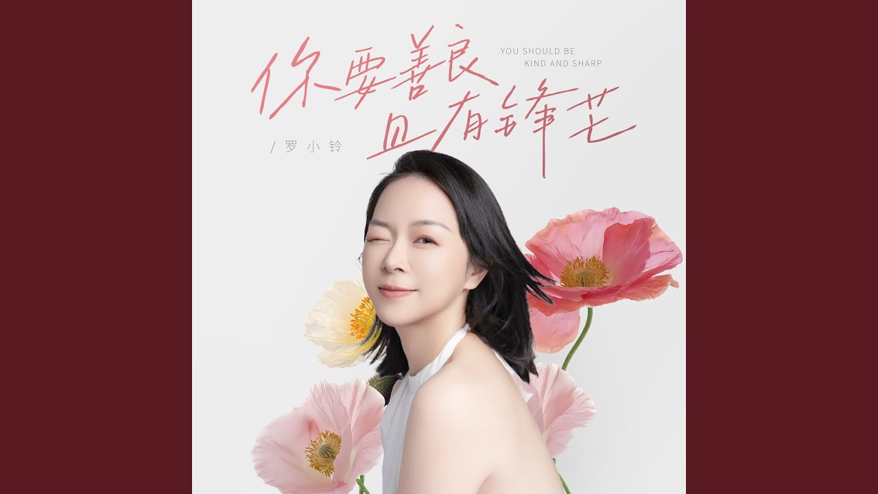 你要善良且有锋芒 (伴奏)