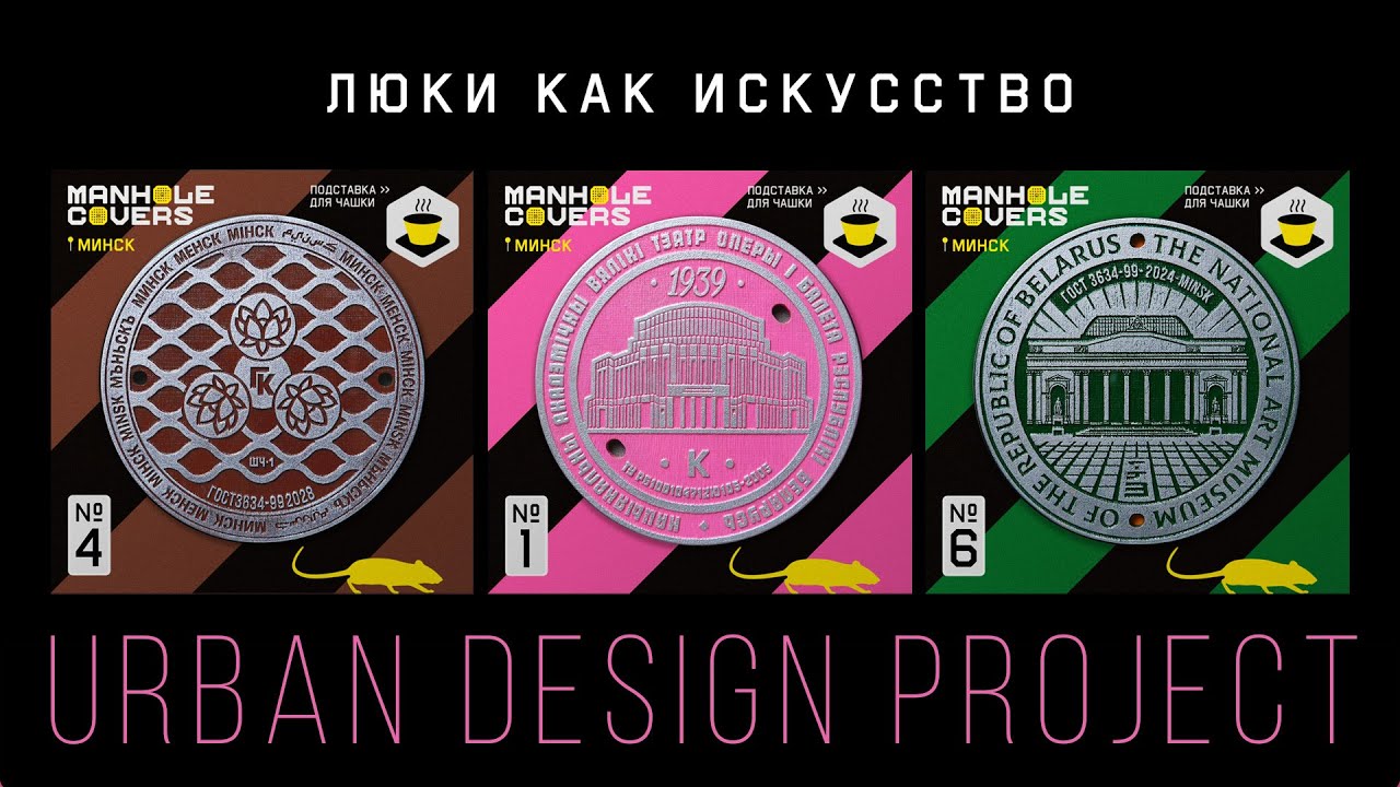 Люки Минска &mdash; ДНК города. Urban Design. MANHOLE COVERS &mdash; арт проект дизайнерской сувенирки.