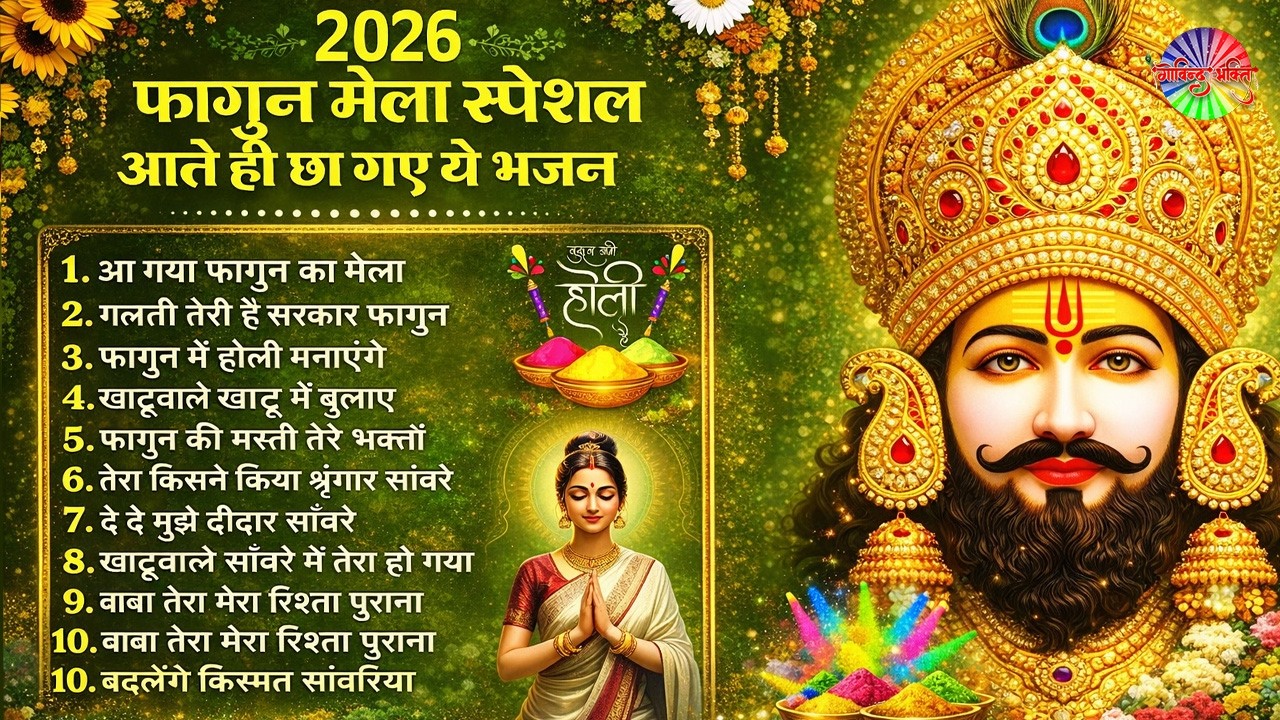 फागुन मेला Special : फागुन मे आते ही तहलका मचा दिया इन श्याम भजनों ने | Fagun Mela Song 2026