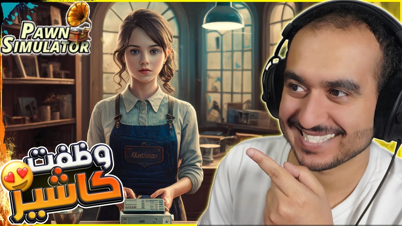 محاكي البيع والشراء #3 | وظفت كاشير وطلعت لي مفاجأة 😱 ! Pawn Simulator