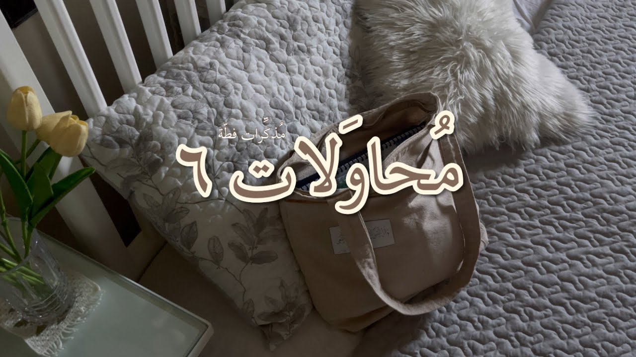 مُحاولات ٦: الإناء المُراقَب لا يغلي أبدًا. 
