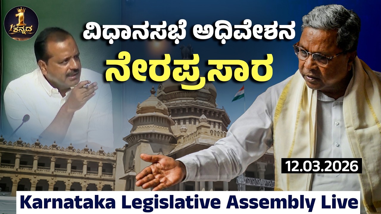 🔴LIVE Karnataka Legislative Assembly Live - Day 05 | ವಿಧಾನಸಭೆ ಬಜೆಟ್ ಅಧಿವೇಶನದ ನೇರಪ್ರಸಾರ