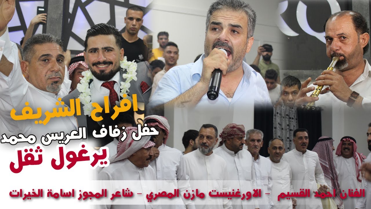 افراح الشريف - زفاف العريس محمد |الفنان احمد القسيم - يرغول اسامه الخيرات - اورغ مازن المصري|2021
