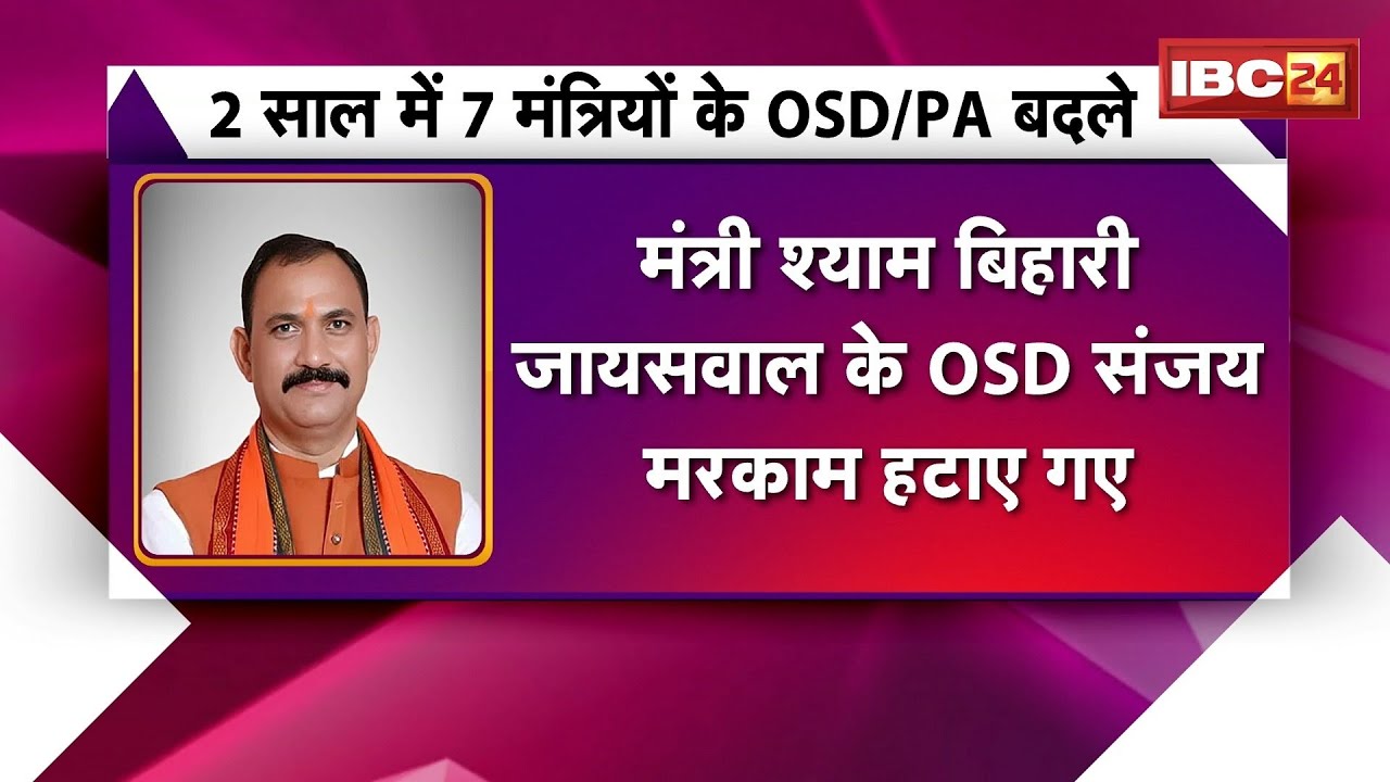 CG Politics News: Politics over the removal of OSDs of CG ministers | More than 12 OSDs and PAs r...