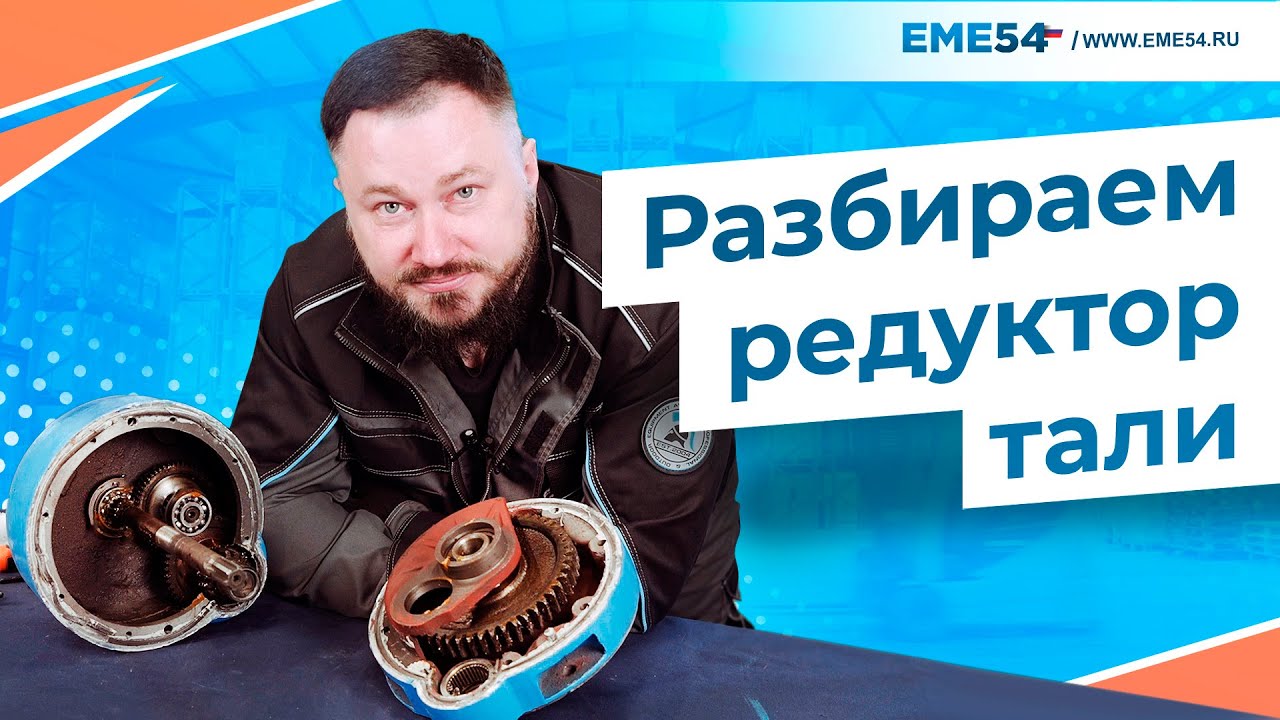 Разбираем редуктор тали CD!