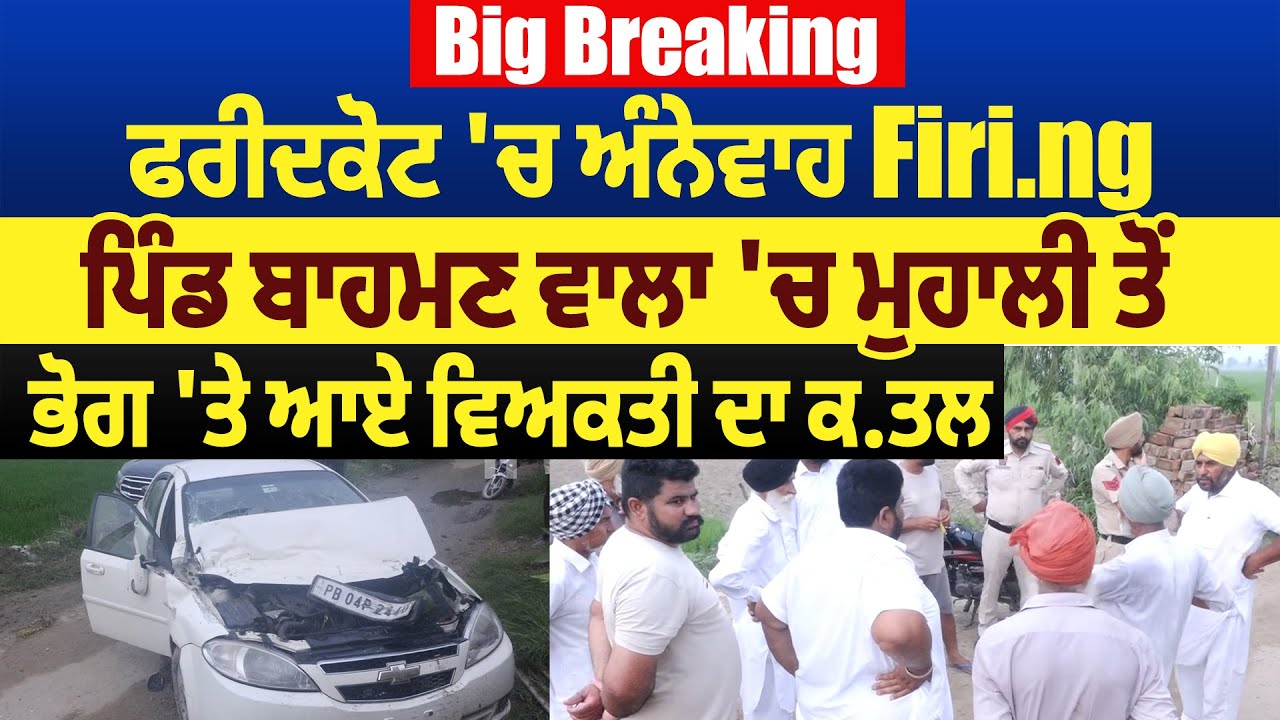 Big Breaking: ਫਰੀਦਕੋਟ 'ਚ ਅੰਨੇਵਾਹ Firi.ng ,ਪਿੰਡ ਬਾਹਮਣ ਵਾਲਾ 'ਚ ਮੁਹਾਲੀ ਤੋਂ ਭੋਗ 'ਤੇ ਆਏ ਵਿਅਕਤੀ ਦਾ ਕ.ਤਲ