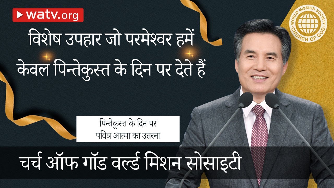 पिन्तेकुस्त के दिन पर पवित्र आत्मा का उतरना 【चर्च ऑफ गॉड वर्ल्ड मिशन सोसाइटी】