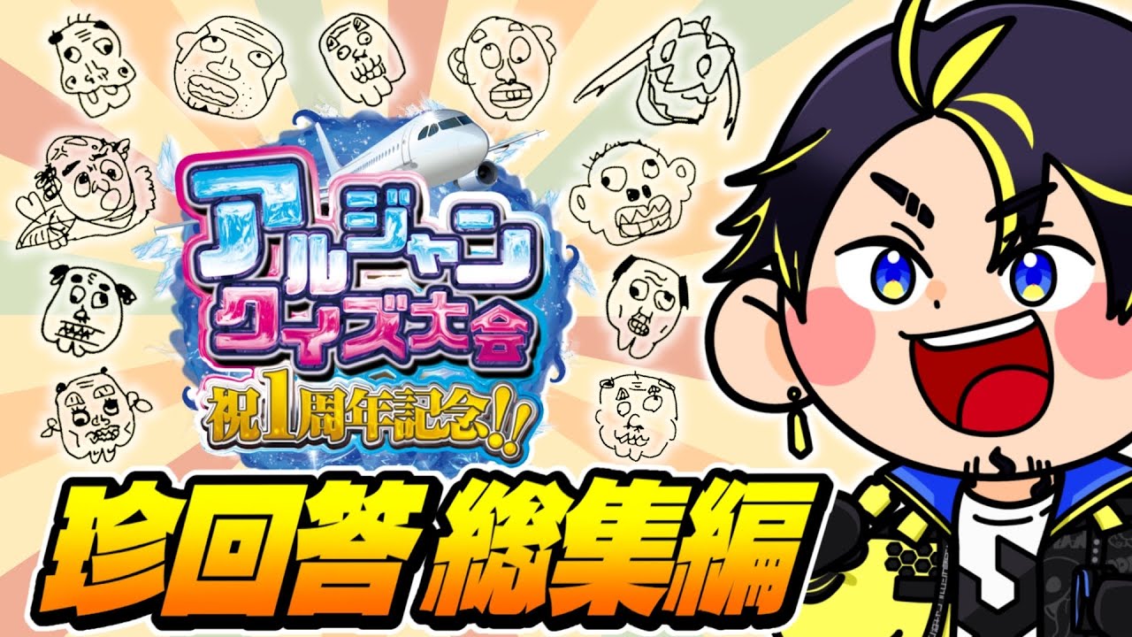 【おもしろ総集編】アルジャンの１年間を振り返るクイズ大会！！！#アルジャン