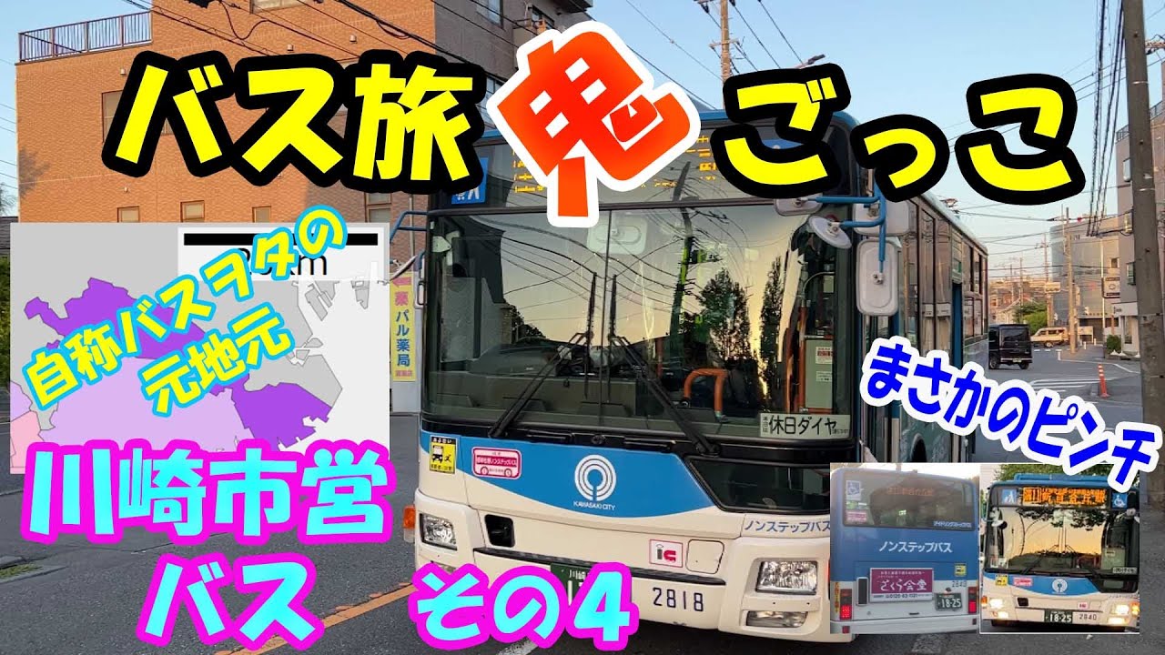 【相手の元地元】　バス旅鬼ごっこ対決！　川崎市営バス④【ついに決着】　#バス旅　#バス旅鬼ごっこ　#川崎市営バス　#溝の口駅　#蔵敷